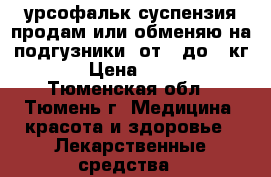урсофальк суспензия продам или обменяю на подгузники (от 5 до 8 кг) › Цена ­ 500 - Тюменская обл., Тюмень г. Медицина, красота и здоровье » Лекарственные средства   